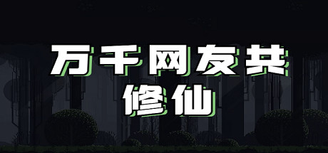 万千网友共修仙-WJ游小窝