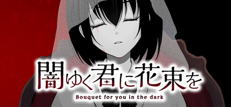 为堕入黑暗的你献上花束/闇ゆく君に花束を～Bouquet for you in the dark～-WJ游小窝