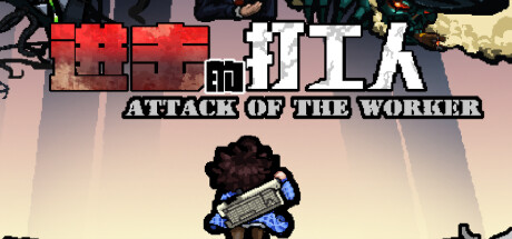 进击的打工人/Attack of the worker-WJ游小窝