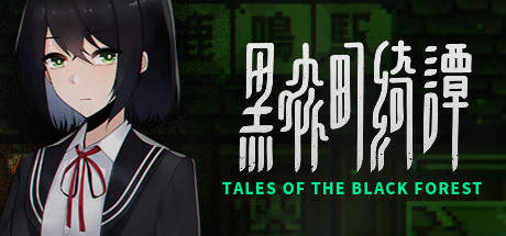 黑森町绮谭/Tales of the Black Forest-WJ游小窝