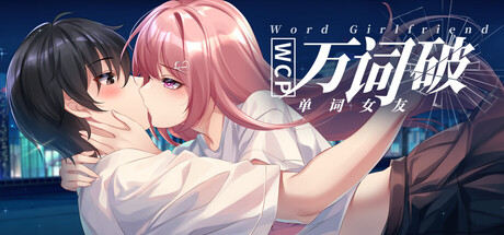 万词破 - 单词女友/WCP Word Girlfriend-WJ游小窝
