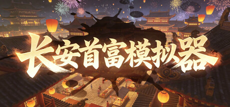 长安首富模拟器-WJ游小窝