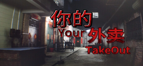 你的外卖/Your Takeout-WJ游小窝