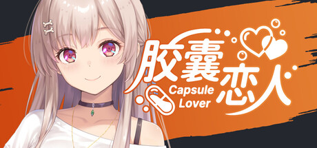 胶囊恋人/Capsule Lover-WJ游小窝