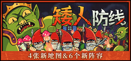 矮人防线/Gnomes-WJ游小窝