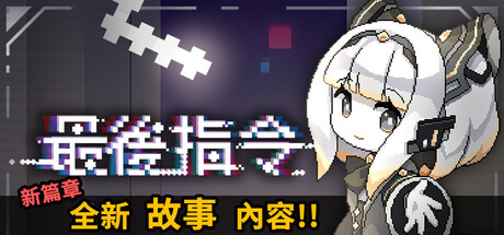 最后指令/Last Command-WJ游小窝