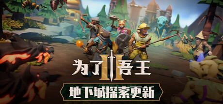 为了吾王2/For The King II/支持网络联机-WJ游小窝