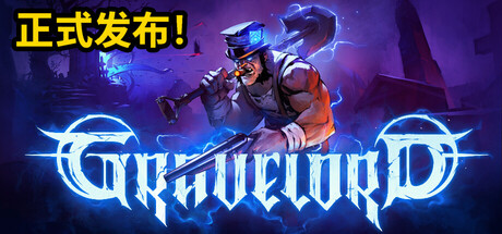 墓王/Gravelord-WJ游小窝