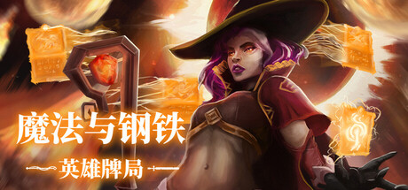 魔法与钢铁：英雄牌局/Heroes of Magic and Steel-WJ游小窝