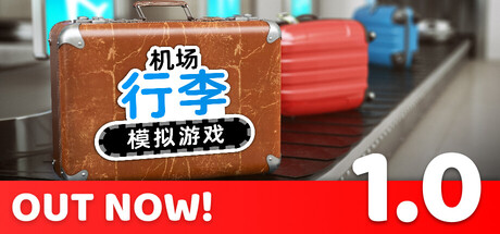 机场行李模拟游戏/Airport Baggage Simulator-WJ游小窝