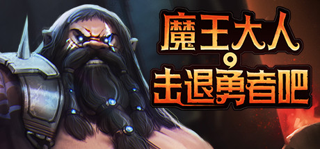 魔王大人，击退勇者吧/Legend of Keepers：Career of a Dungeon Master-WJ游小窝