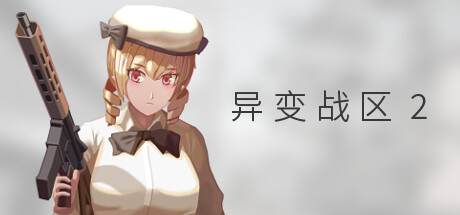 异变战区2/E.E.R.I.E2-WJ游小窝