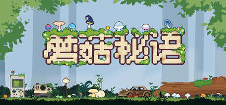 蘑菇秘语/Mushroom Nook-WJ游小窝