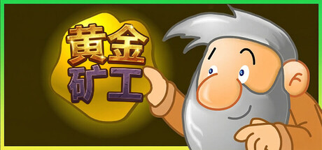 黄金矿工:经典版/Gold Miner:Classic Edition-WJ游小窝