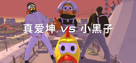 真爱坤vs小黑子/IKUN vs XHZ-WJ游小窝