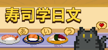 寿司学日文/Learn Japanese Kana & Vocab with Sushi-WJ游小窝
