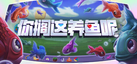 你搁这养鱼呢/Desktop Fishes-WJ游小窝