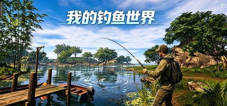 我的钓鱼世界-WJ游小窝