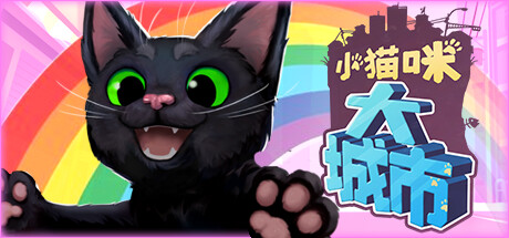 小猫咪大城市/Little Kitty, Big City-WJ游小窝
