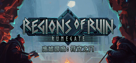 废墟国度：符文之门/Regions of Ruin: Runegate-WJ游小窝