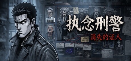 执念刑警之消失的证人-WJ游小窝