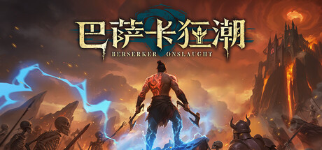 巴萨卡狂潮/Berserker Onslaught-WJ游小窝