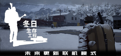 冬日生存工程/Winter Survivor Protocol-WJ游小窝