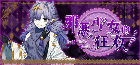 邪恶少女的狂欢！/Evil Girls Party!-WJ游小窝