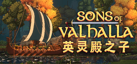 英灵殿之子/Sons of Valhalla-WJ游小窝