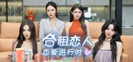 合租恋人：恋爱进行时/Roommate Lover: Love in Progress-WJ游小窝
