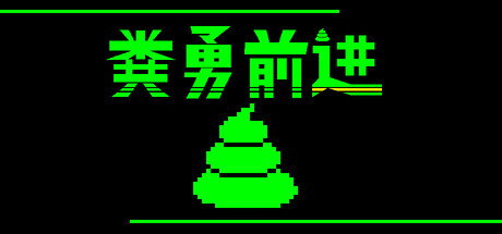 粪勇前进/UNKO TECHNICA-WJ游小窝