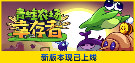 青蛙农场：幸存者/Pesticide Not Required-WJ游小窝