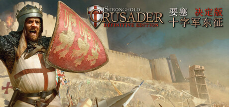 要塞十字军东征：决定版/Stronghold Crusader: Definitive Edition/支持网络联机-WJ游小窝