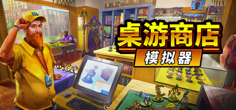 桌游商店模拟器/Tabletop Game Shop Simulator-WJ游小窝