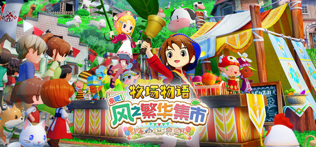 牧场物语 来吧！风之繁华集市/STORY OF SEASONS: Grand Bazaar-WJ游小窝