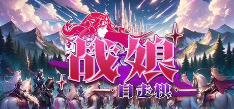 战娘自走棋/Auto Battle Girl-WJ游小窝