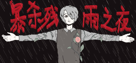 暴杀残雨之夜/The rainy night-WJ游小窝