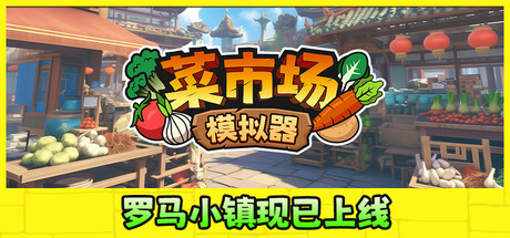 菜市场模拟器/Old Market Simulator-WJ游小窝