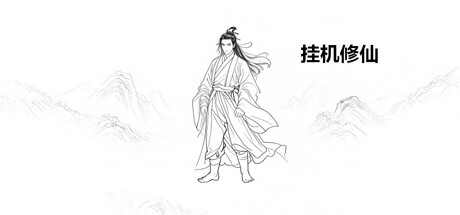 挂机修仙-WJ游小窝