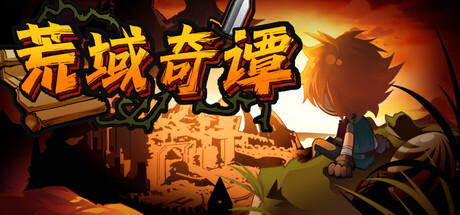 荒域奇谭/Legends of Wasteland-WJ游小窝
