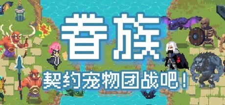 眷族/DivinityVassals-WJ游小窝