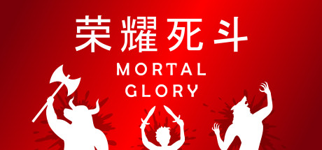 荣耀死斗/凡人的荣耀/Mortal Glory-WJ游小窝