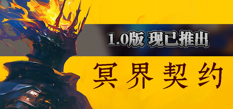 冥界契约/Netherworld Covenant-WJ游小窝