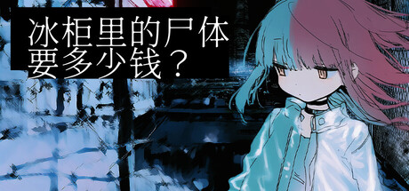 冰柜里的尸体要多少钱？/How Much for the Body in the Freezer-WJ游小窝