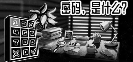密码，是什么？/What's the Password?-WJ游小窝