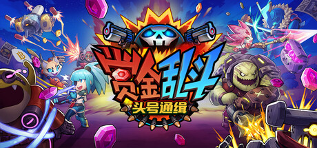 赏金乱斗：头号通缉/Bounty Brawl: Most Wanted-WJ游小窝