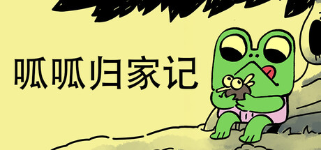 呱呱归家记/Walk The Frog-WJ游小窝
