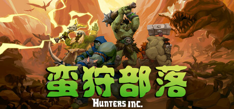 蛮狩部落/Hunters Inc/支持网络联机-WJ游小窝