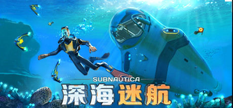 深海迷航/Subnautica/支持网络联机-WJ游小窝
