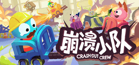 崩溃小队/Crashout Crew/支持网络联机-WJ游小窝